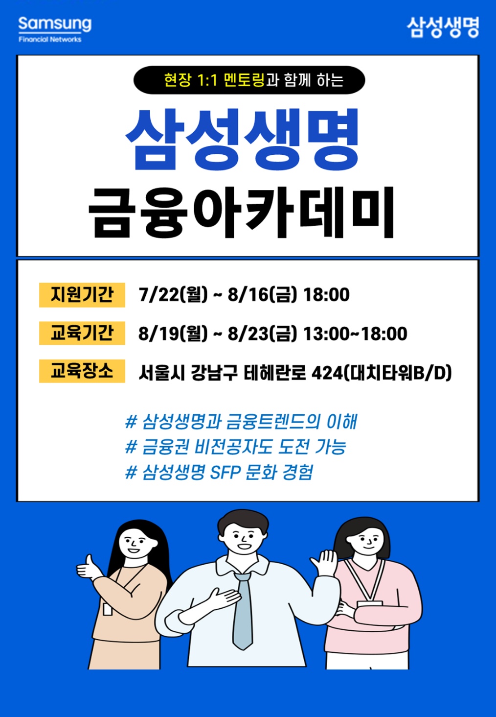 삼성생명 8월 금융아카데미 모집