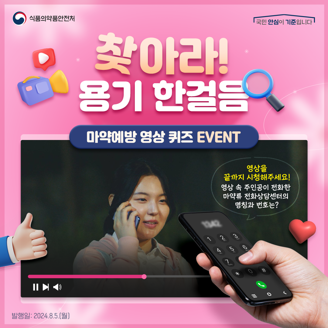 마약예방 영상 퀴즈 EVENT! "찾아라, 용기 한걸음"