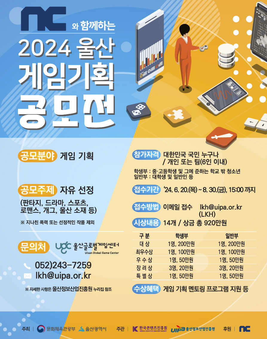 NC와 함께하는 2024 울산 게임기획 공모전