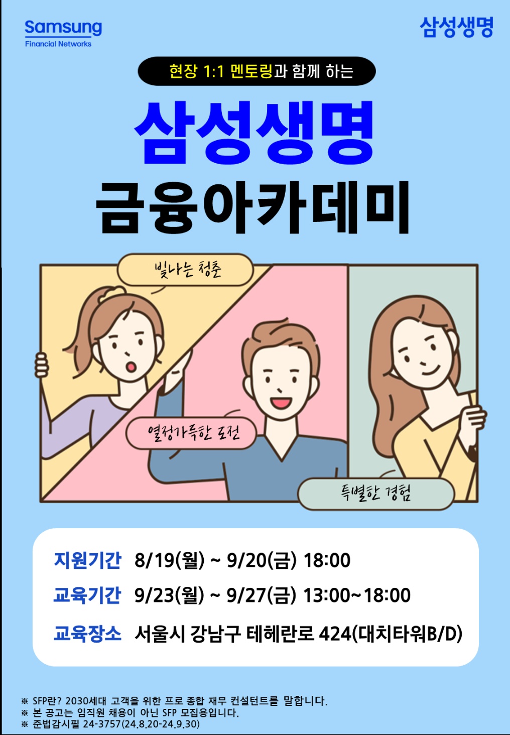 삼성생명 9월 금융아카데미 모집