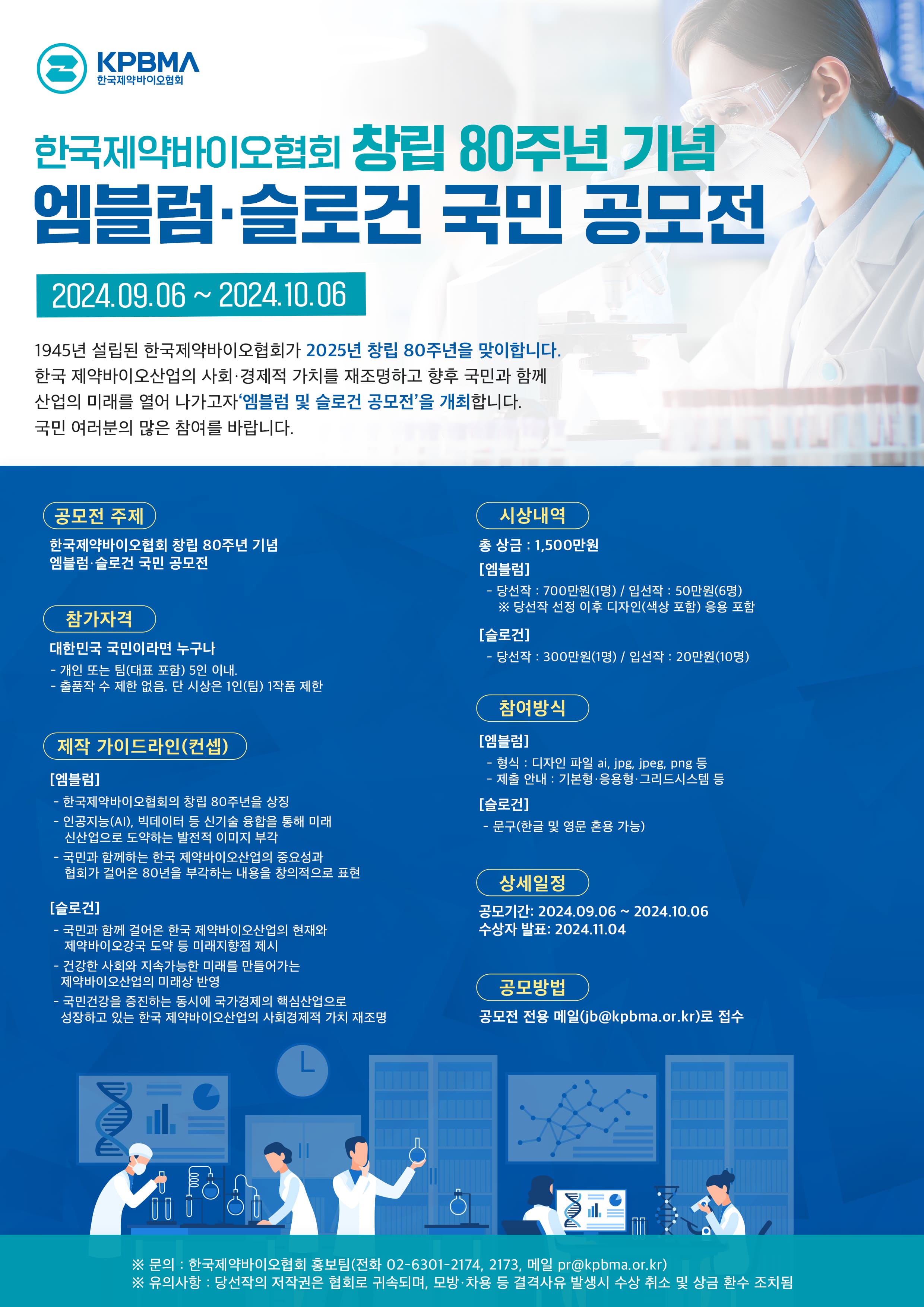 한국제약바이오협회 창립 80주년 기념 '엠블럼·슬로건 국민 공모전'