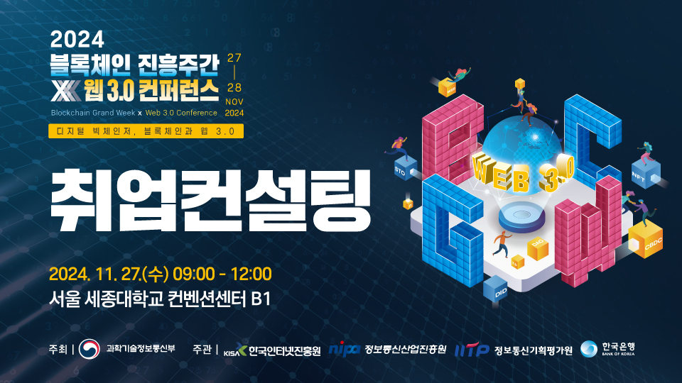 2024 블록체인 진흥주간 x 웹 3.0 컨퍼런스 - 취업컨설팅 참여자 모집