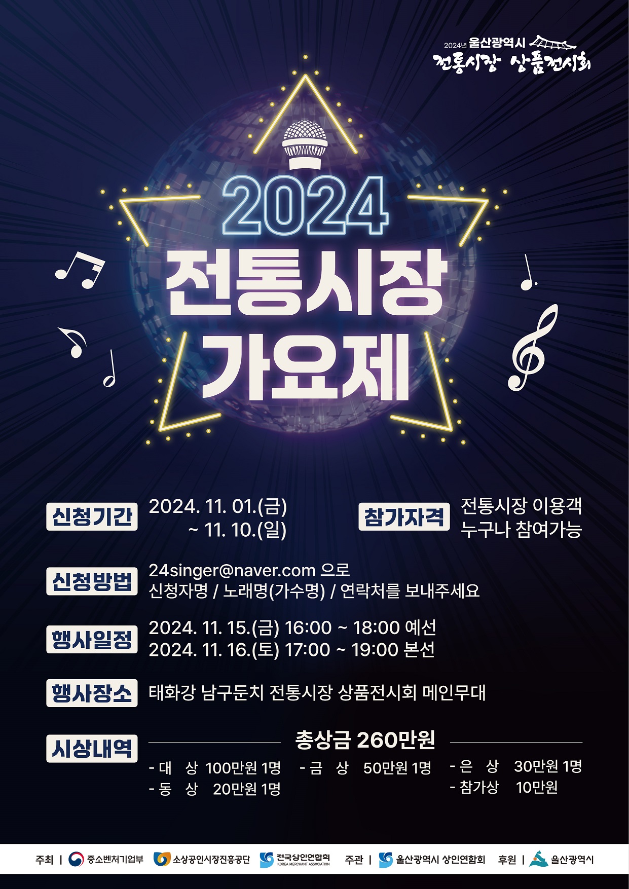 2024 전통시장 가요제