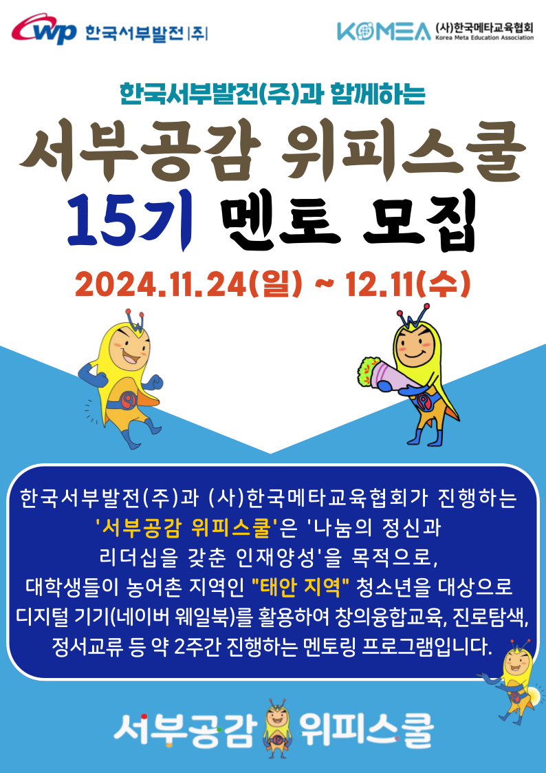 2024년 서부공감 위피스쿨 15기 대학생 멘토 모집