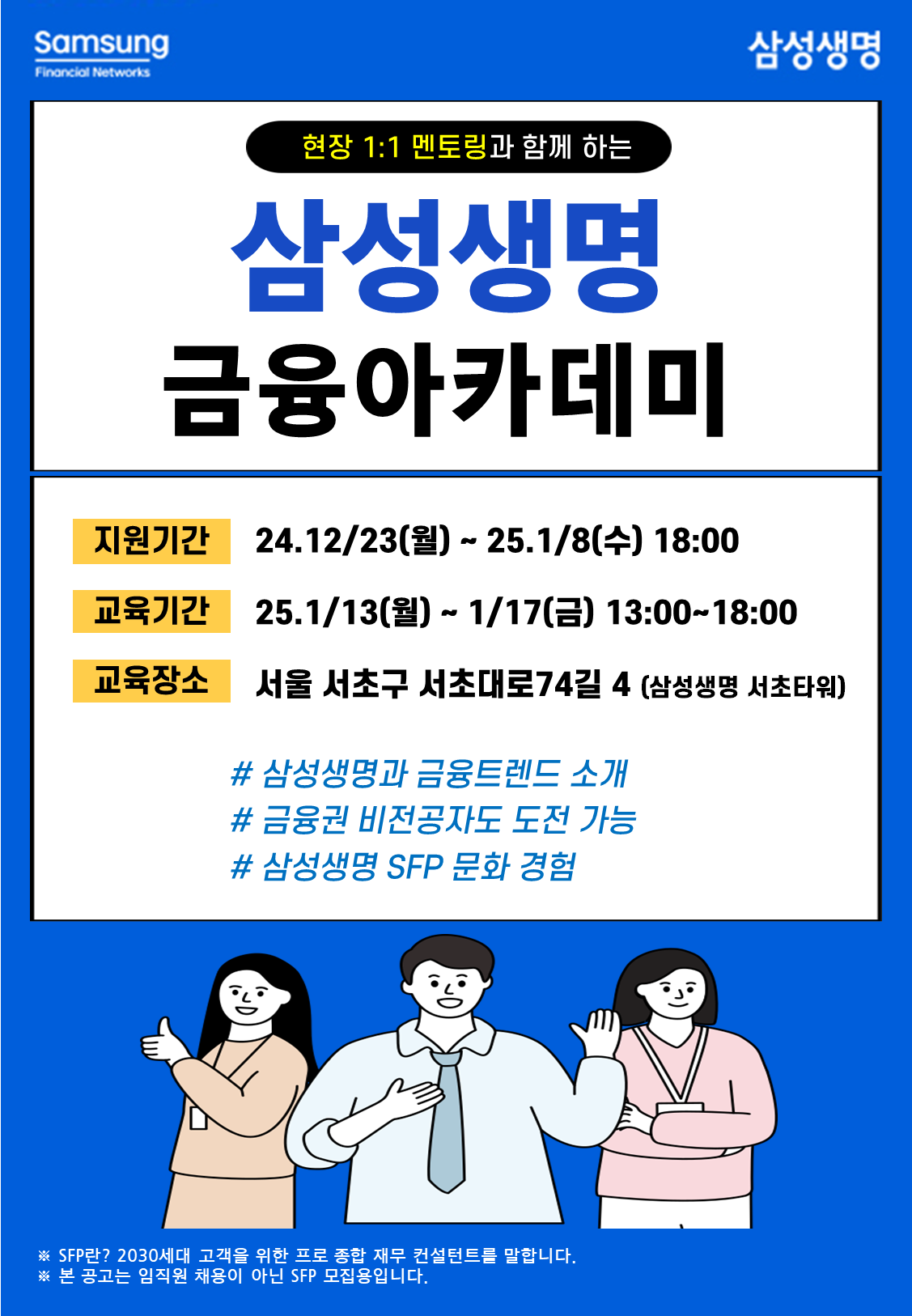 삼성생명 25년 1월 금융아카데미 모집