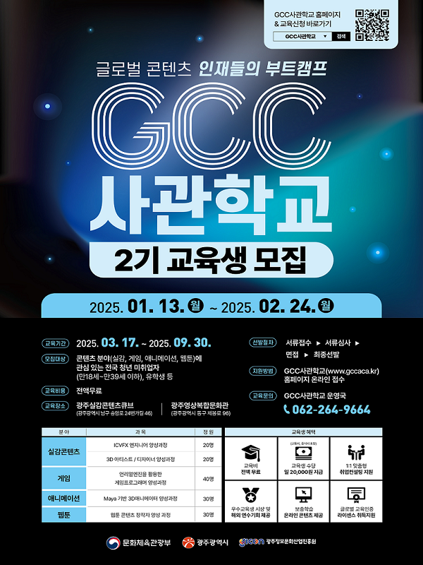 GCC사관학교 2기 교육생 모집