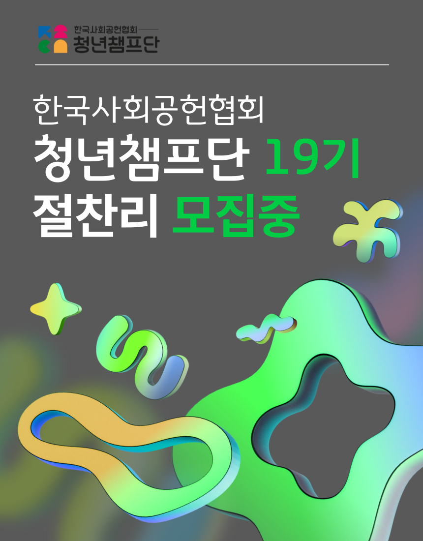 청년챔프단 19기 모집