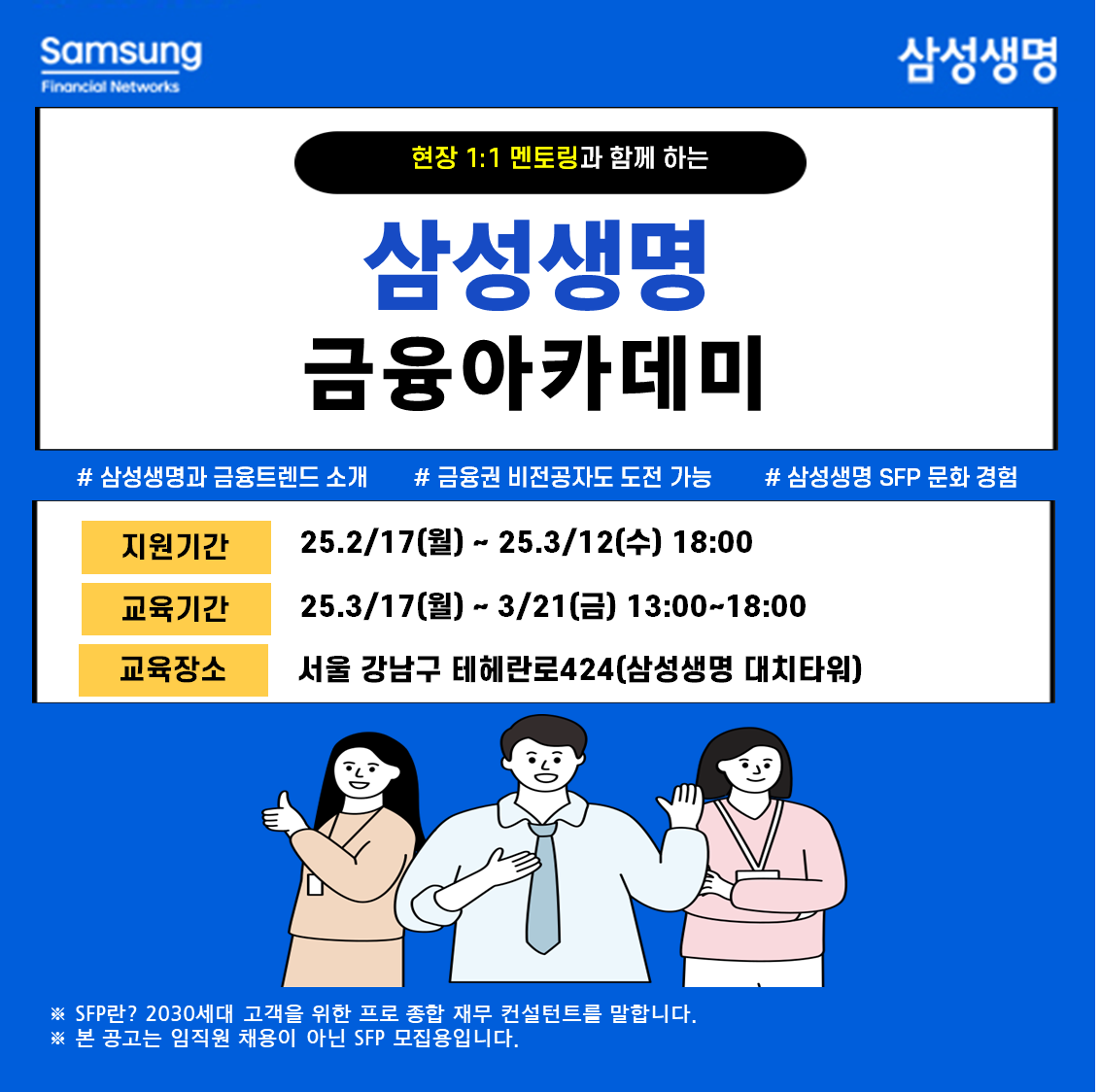 삼성생명 25년 3월 금융아카데미 모집