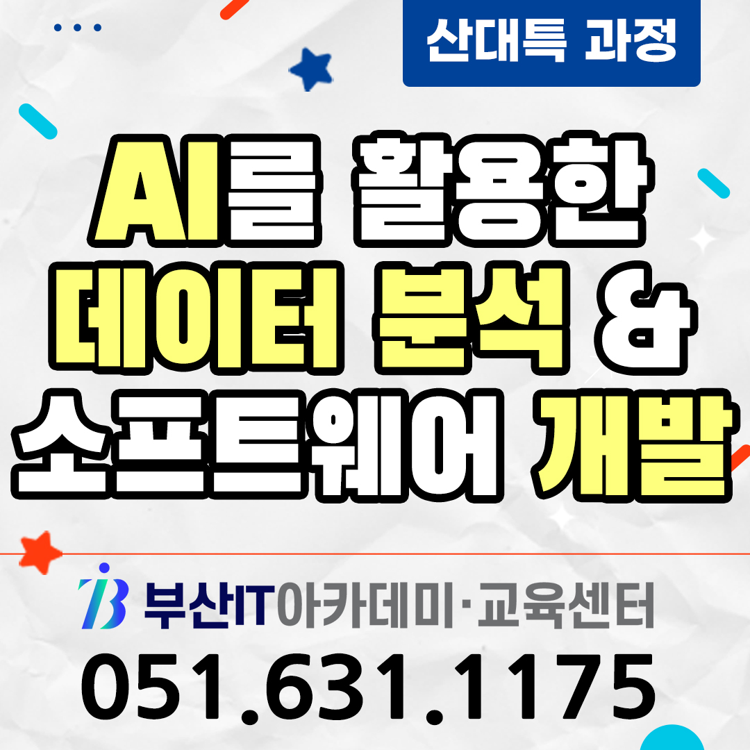AI를 활용한 프로젝트 SW개발(파이썬,리액트) 교육생 모집
