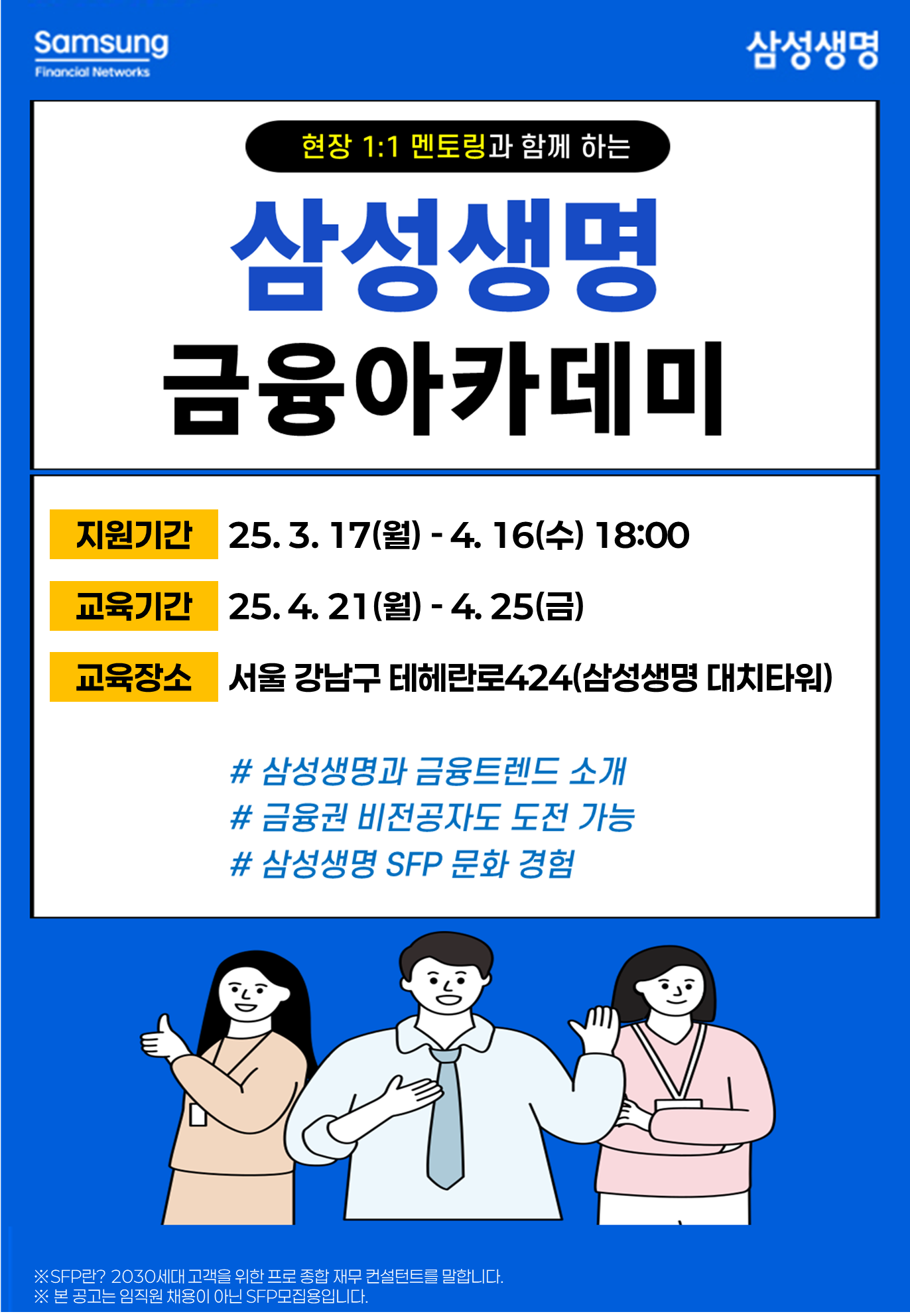 삼성생명 25년 4월 금융아카데미 모집