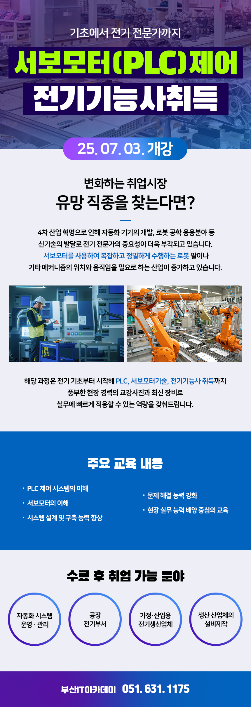 전기시스템제어 서보모터(PLC)제어 & 전기기능사취득 과정 A 훈련생 모집