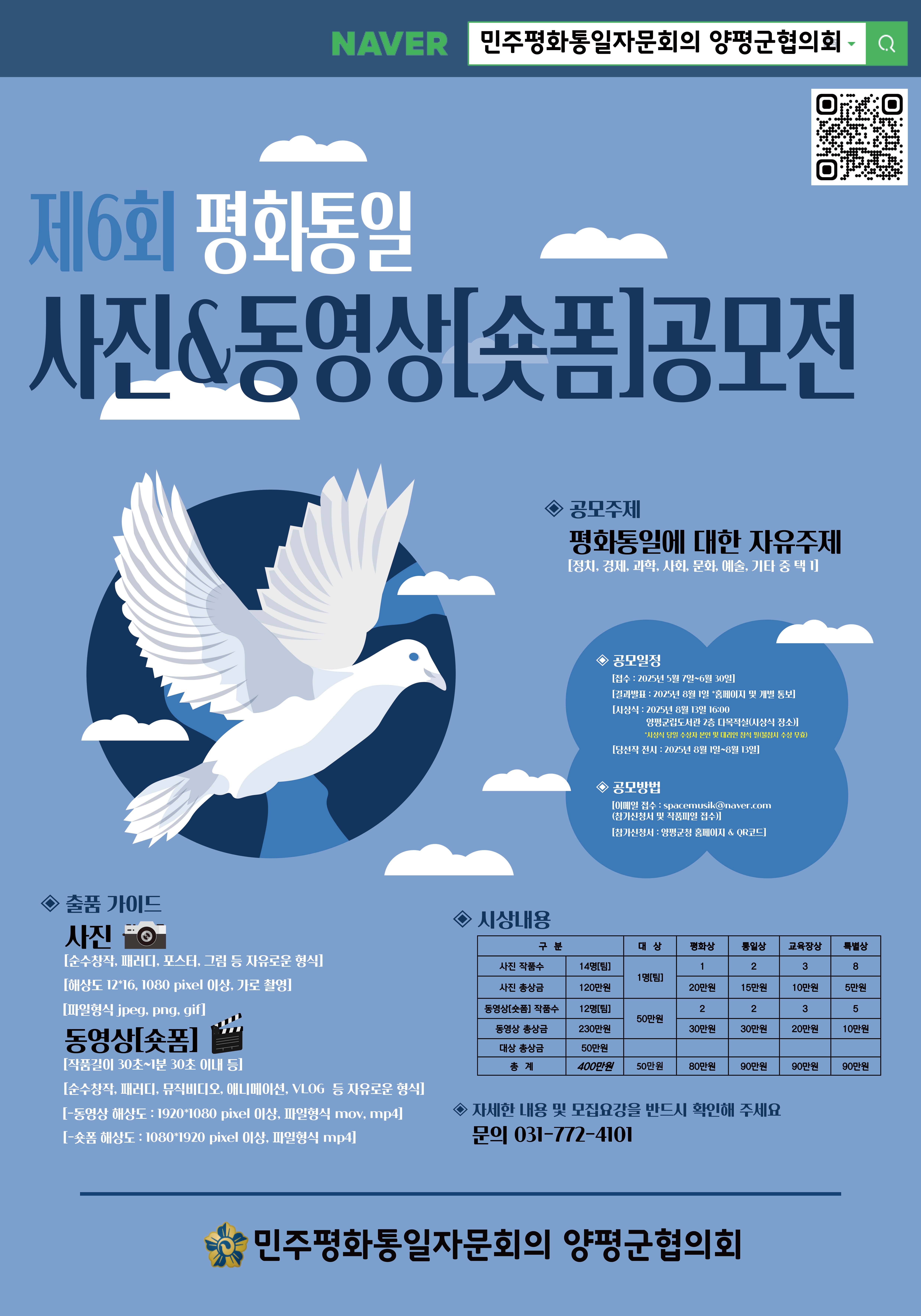 제6회 평화통일 사진&동영상(숏폼) 공모전