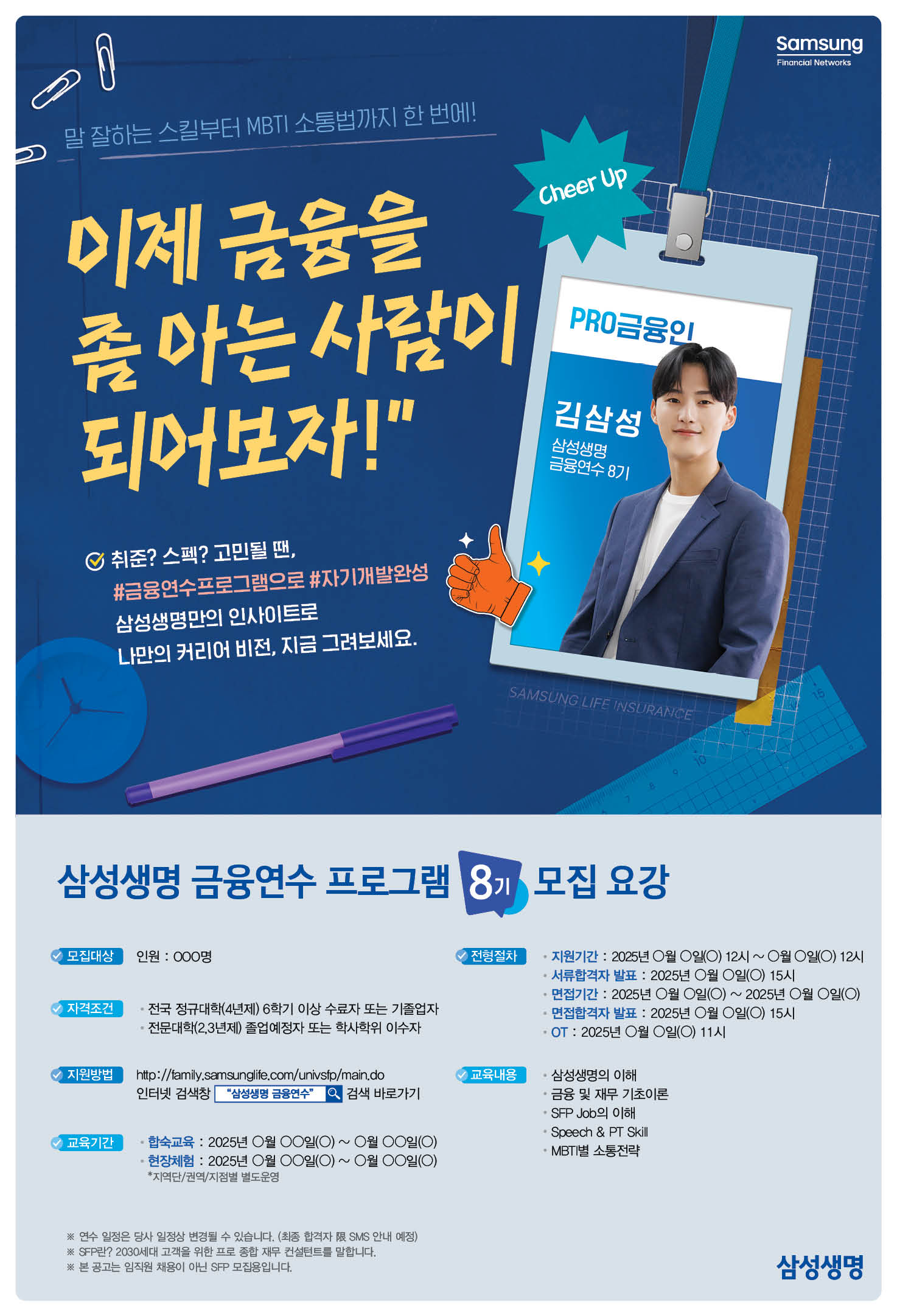 삼성생명 금융연수프로그램 8기 모집