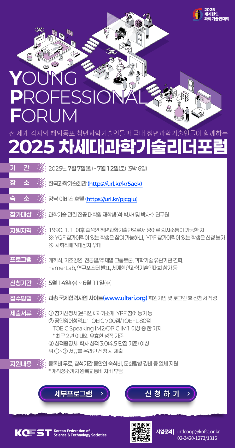2025년 차세대 과학기술리더 포럼(YPF) 모집