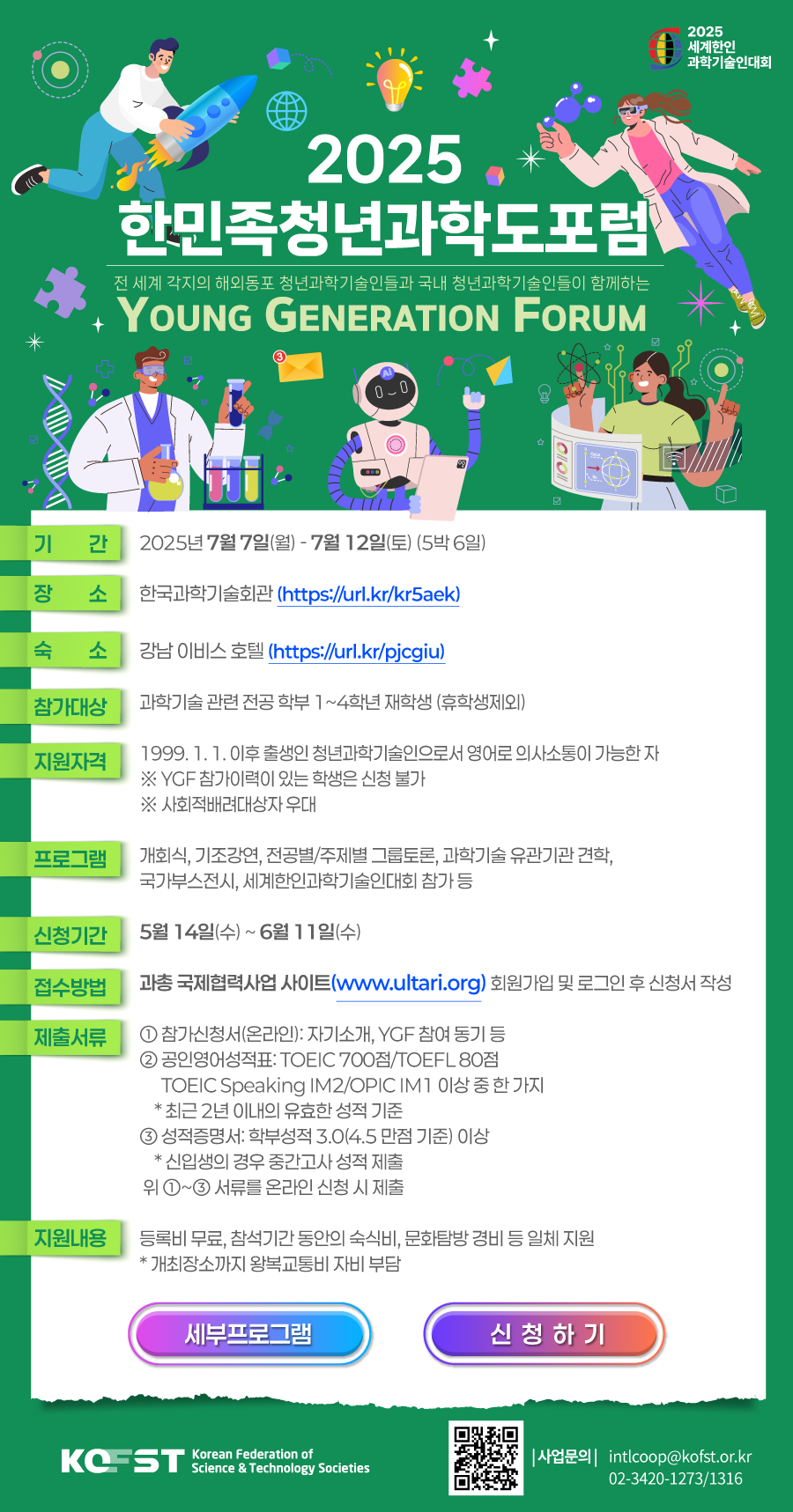 2025년 한민족청년과학도포럼(YGF) 모집