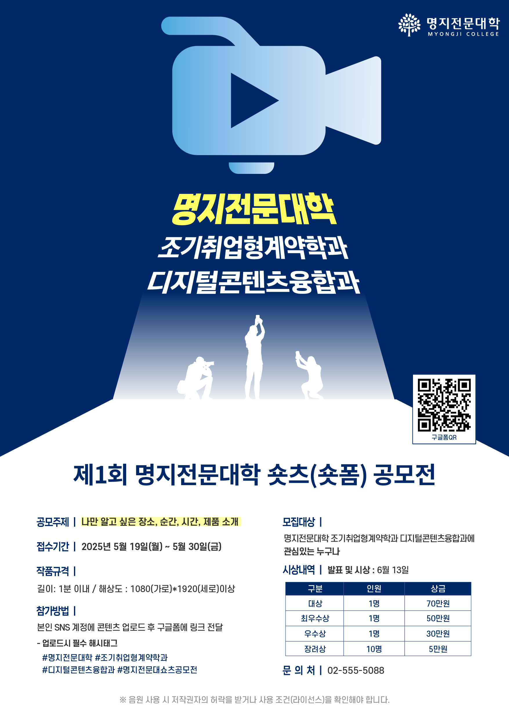 제 1회 명지전문대학 숏츠(숏폼) 공모전