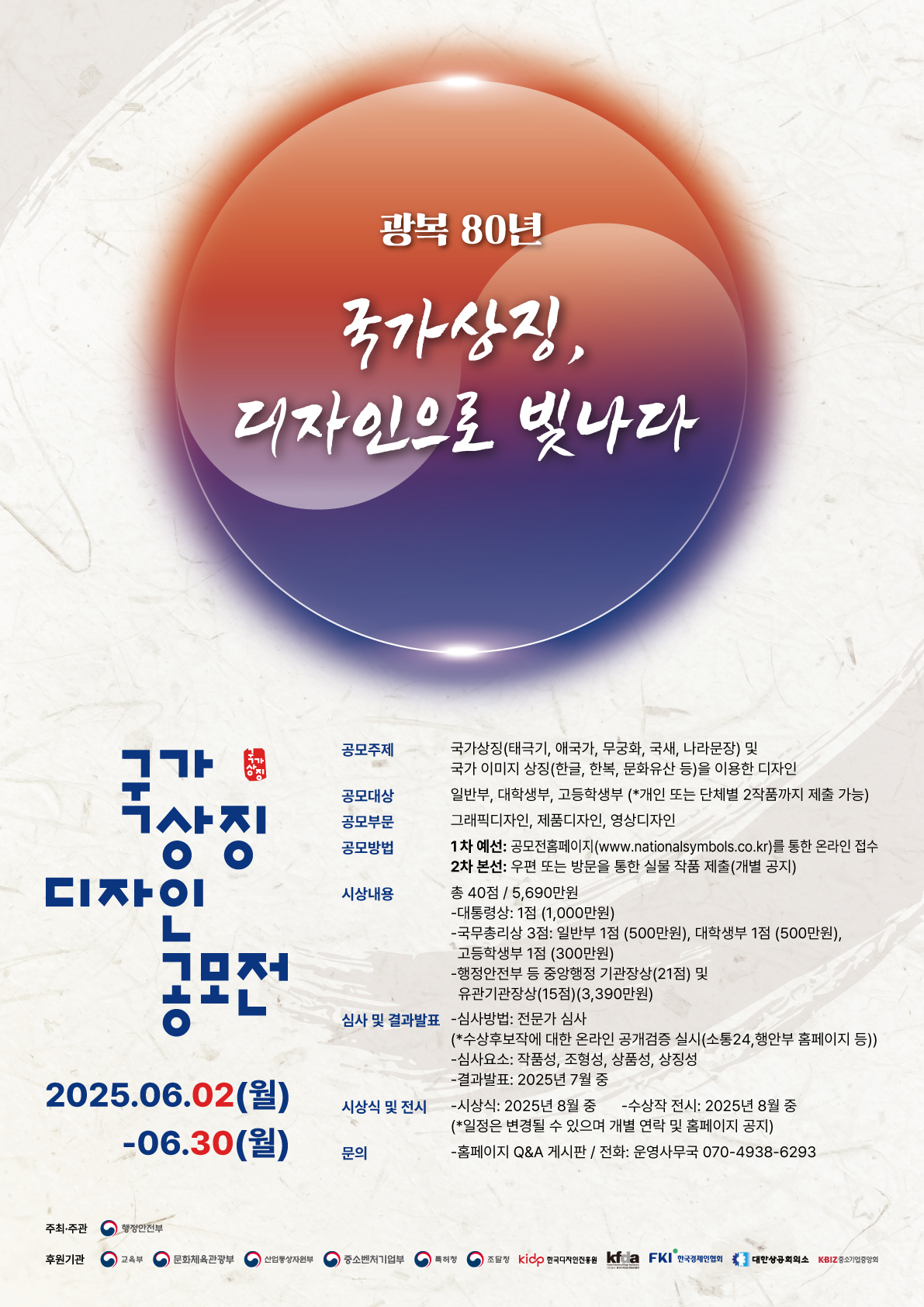 「제9회 대한민국 국가상징 디자인 공모전」 참여 안내