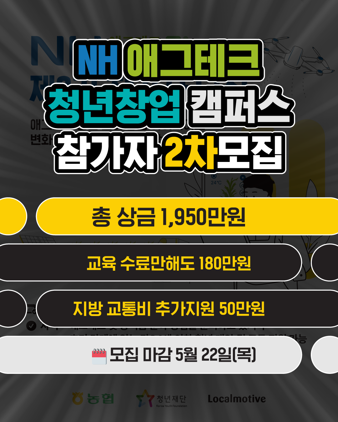 제3기 NH애그테크 청년창업 캠퍼스 참가자 모집(2차)