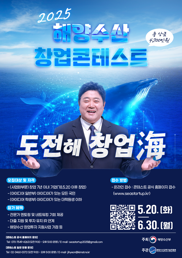 2025 해양수산 창업 콘테스트