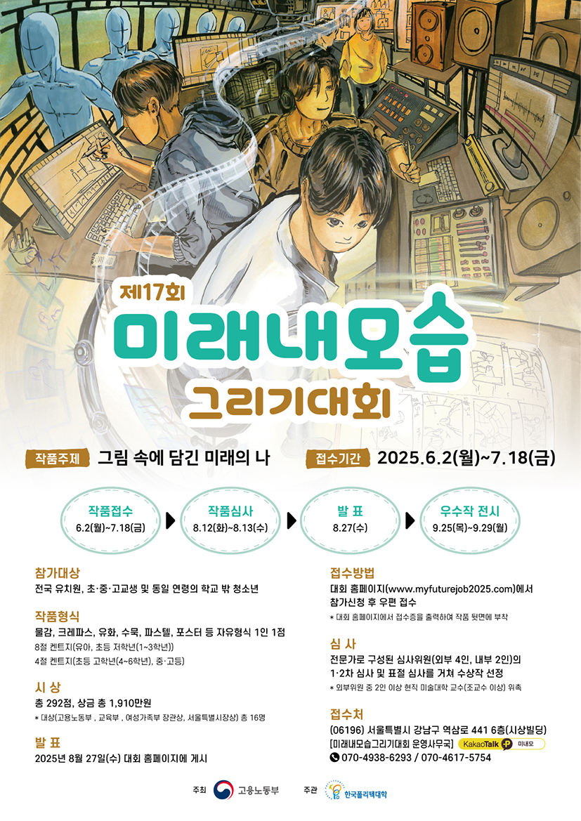 고용노동부/한국폴리텍대학 제17회 미래내모습그리기대회