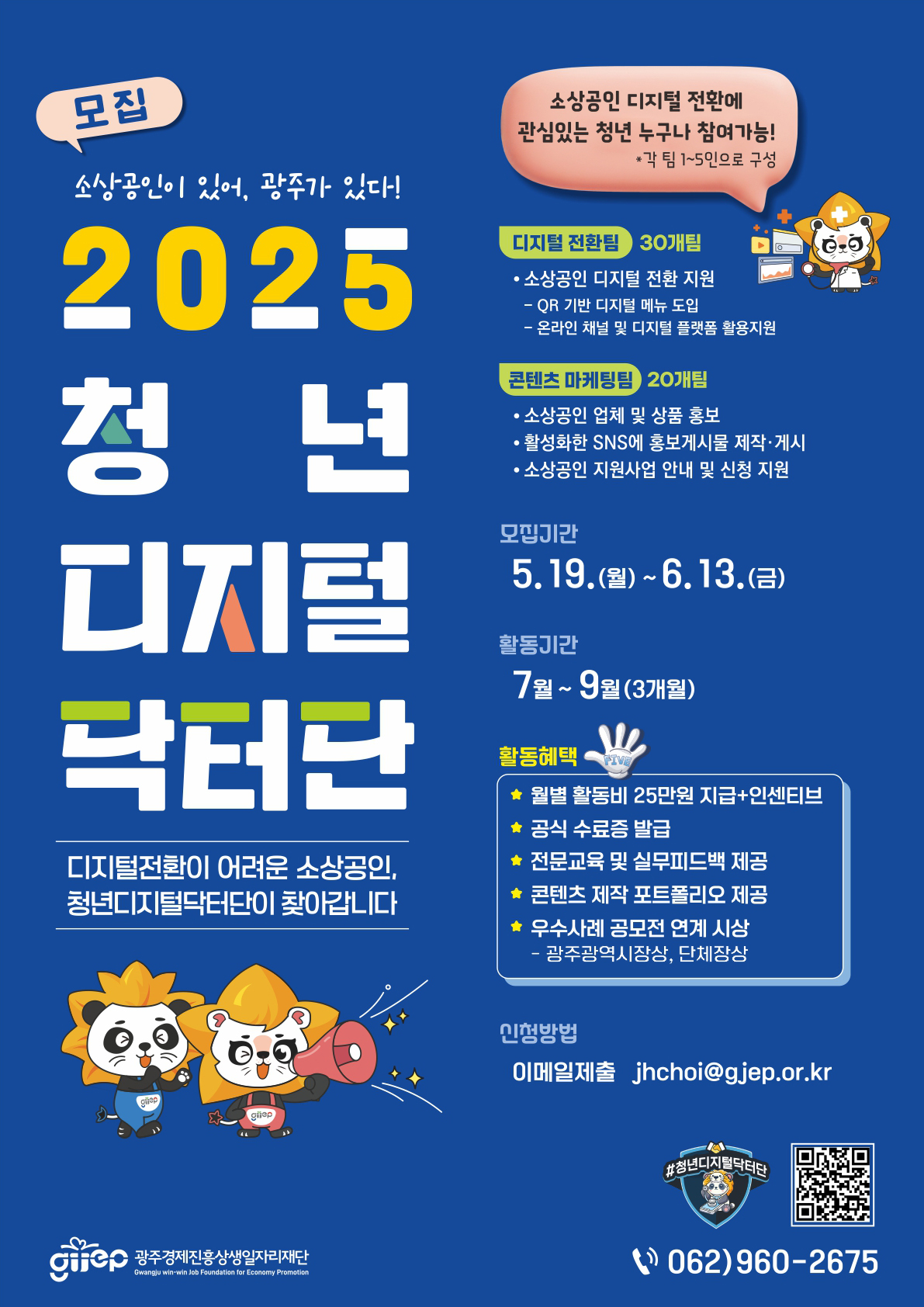 2025 청년 디지털 닥터단 모집