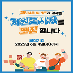 2025년 기부 마라톤 자원봉사 모집