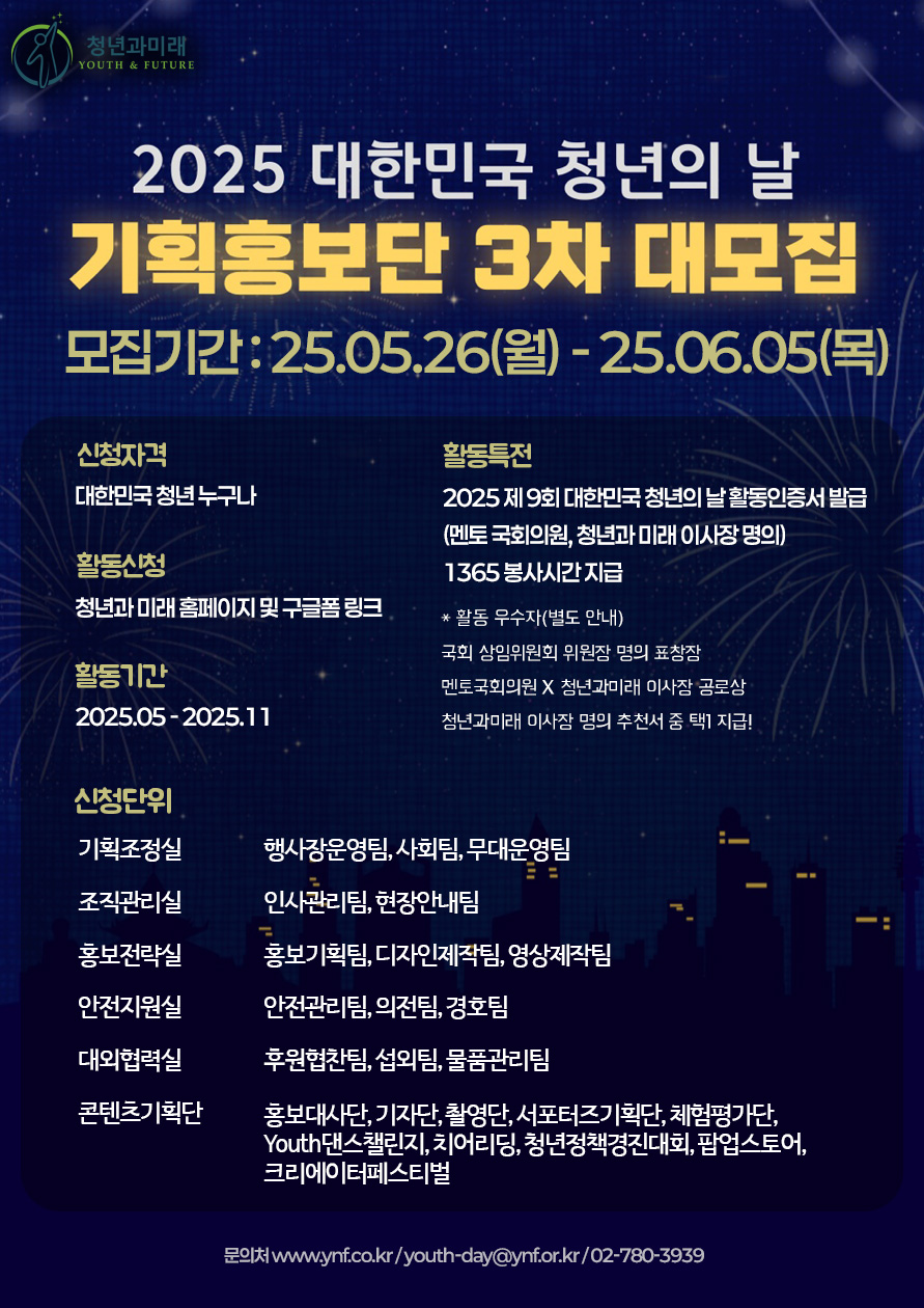 2025 제9회 대한민국 청년의 날 기획홍보단 3차 대모집