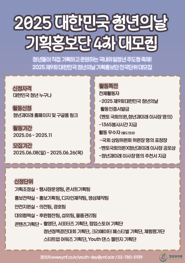 2025 제9회 대한민국 청년의 날 기획홍보단 4차 대모집