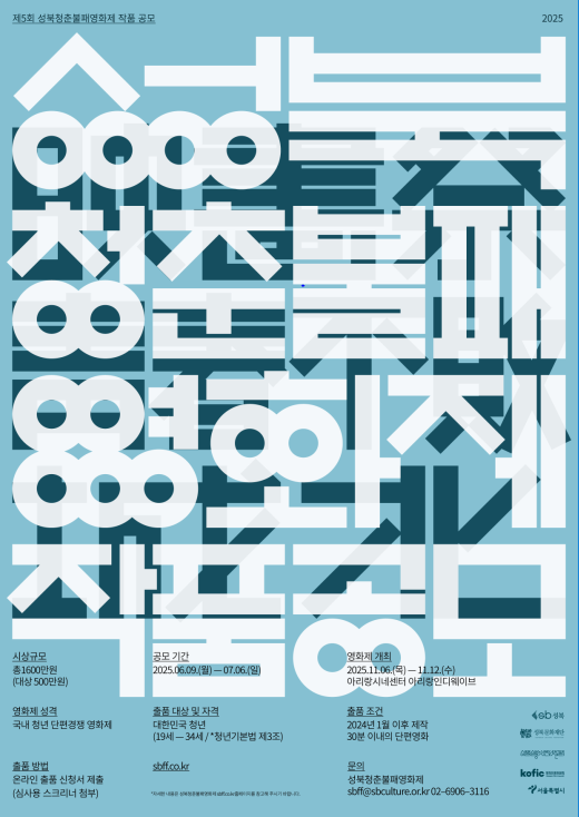 제5회 성북청춘불패영화제 작품 공모