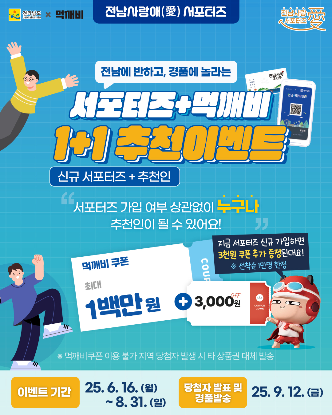전남사랑애(愛) 서포터즈 1+1 추천 이벤트