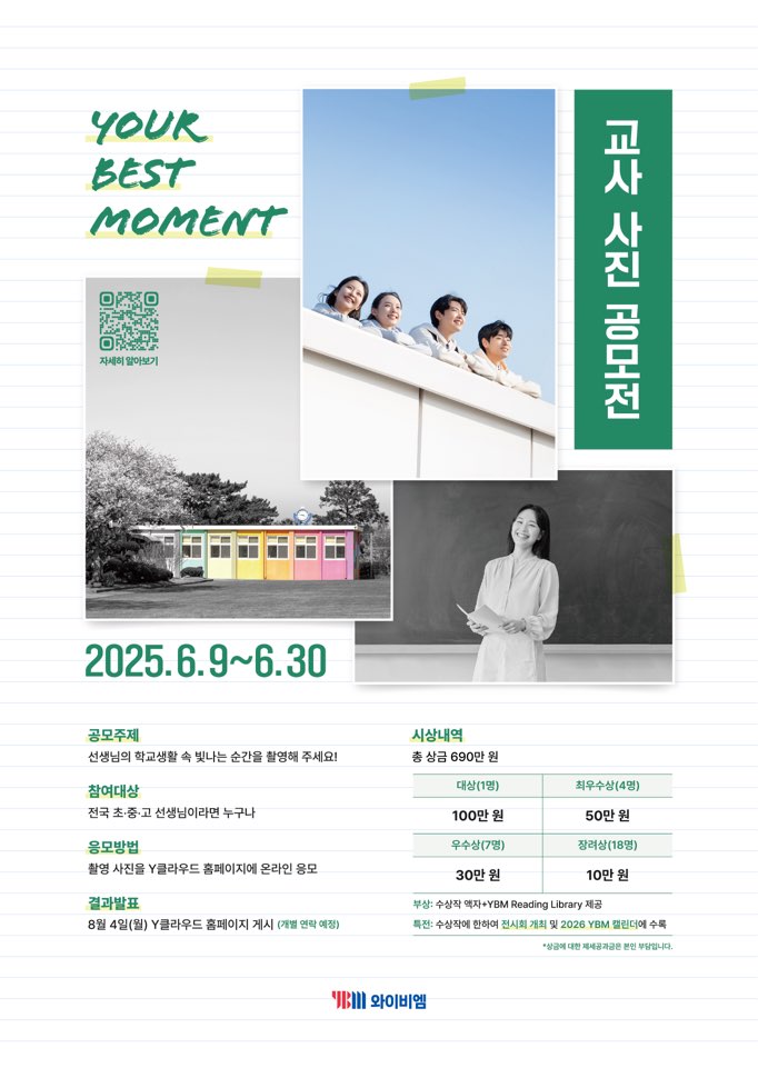 YBM 2025 교사 사진 공모전
