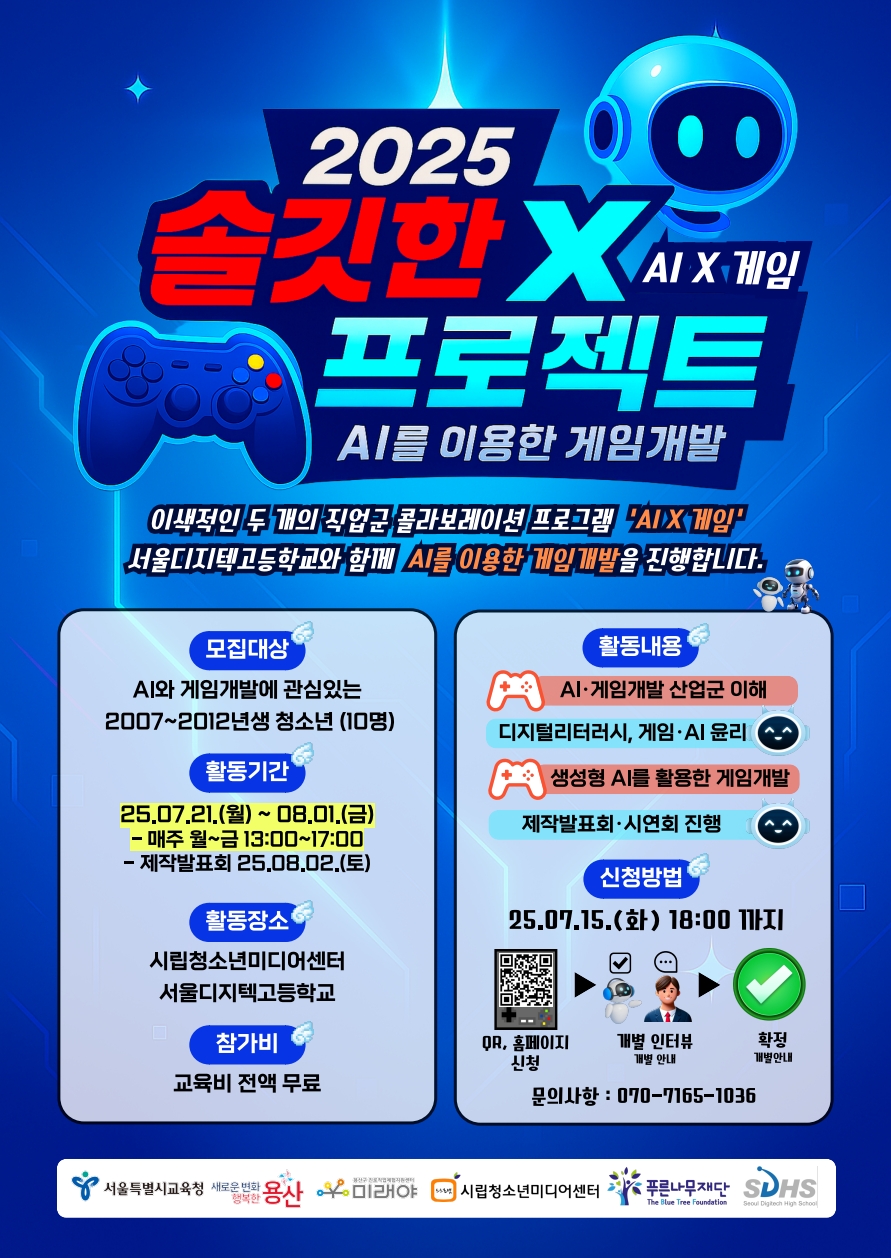 용산구진로직업체험센터 미래야 2025 솔깃한X프로젝트 'AI를 이용한 게임개발' 참여자 모집