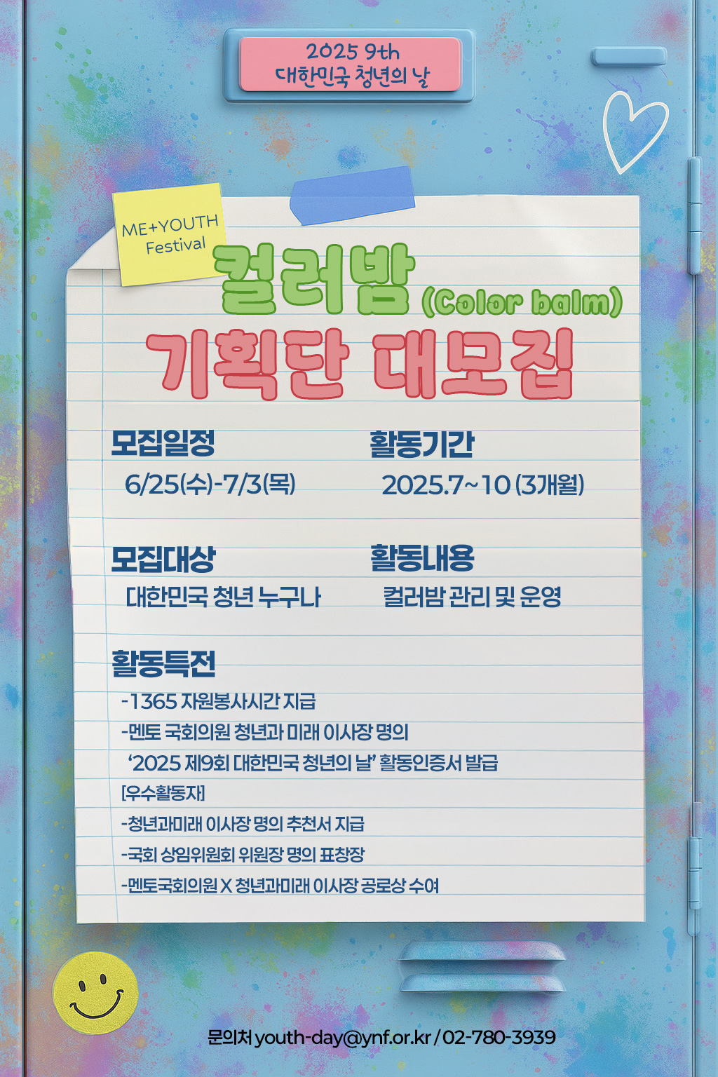 2025 제9회 대한민국 청년의 날 컬러밤기획단 대모집!