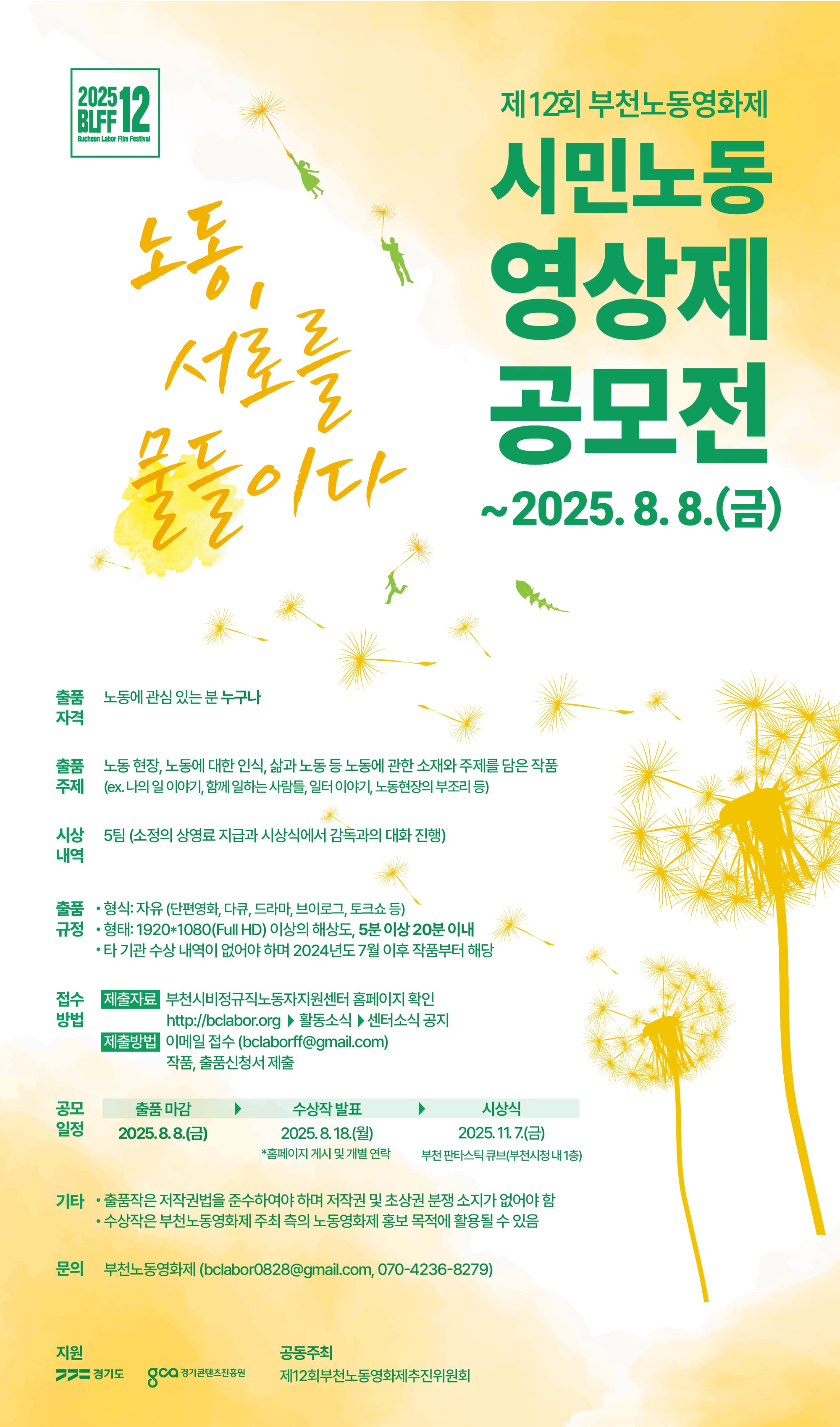 제12회 부천노동영화제 '시민 노동 영상제' 공모전