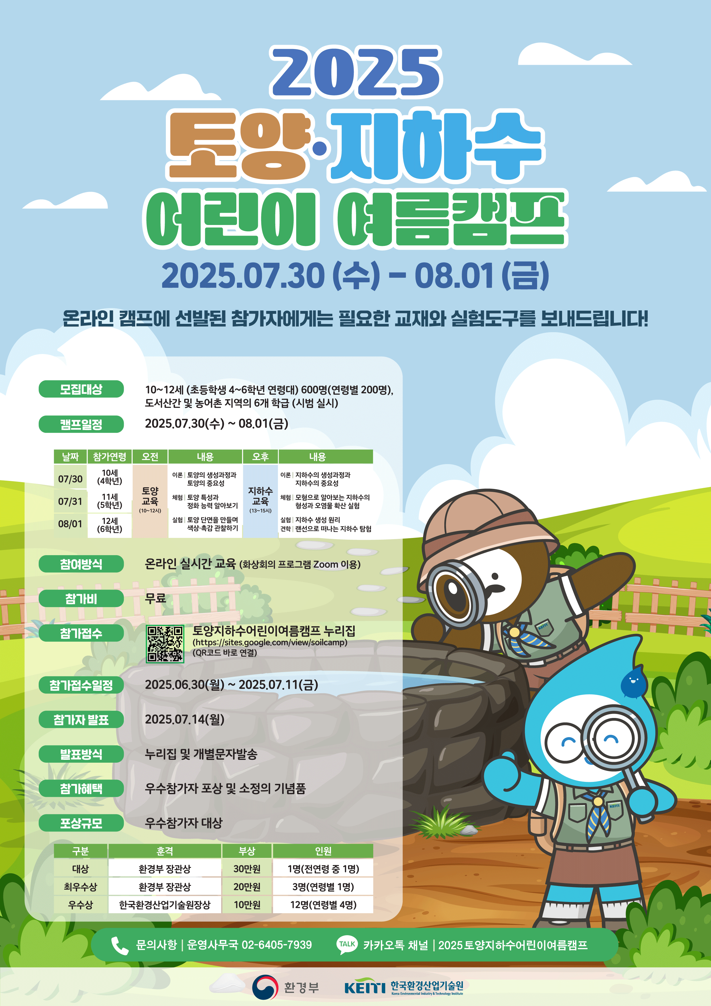 2025 토양·지하수 어린이 여름캠프
