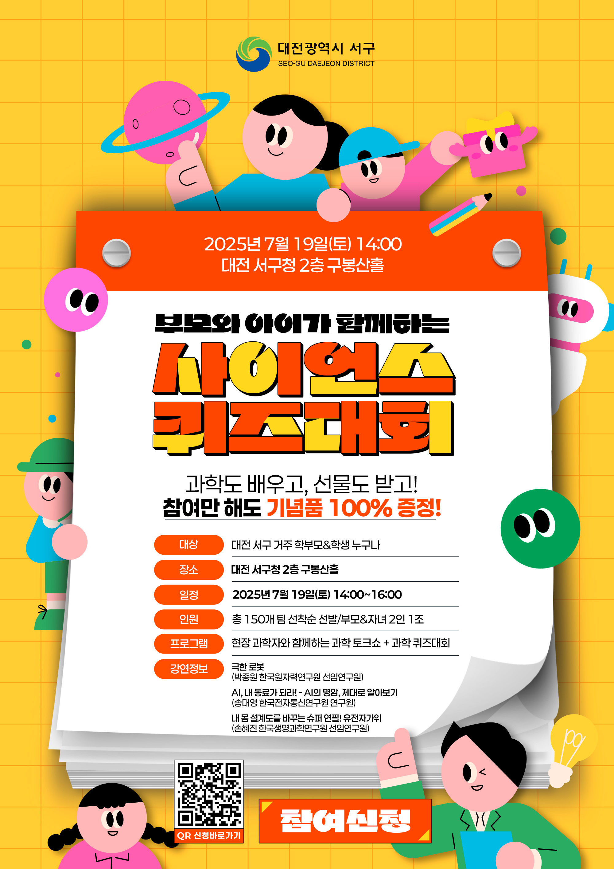 2025 서구 청소년 창의과학아카데미 [사이언스 퀴즈대회]