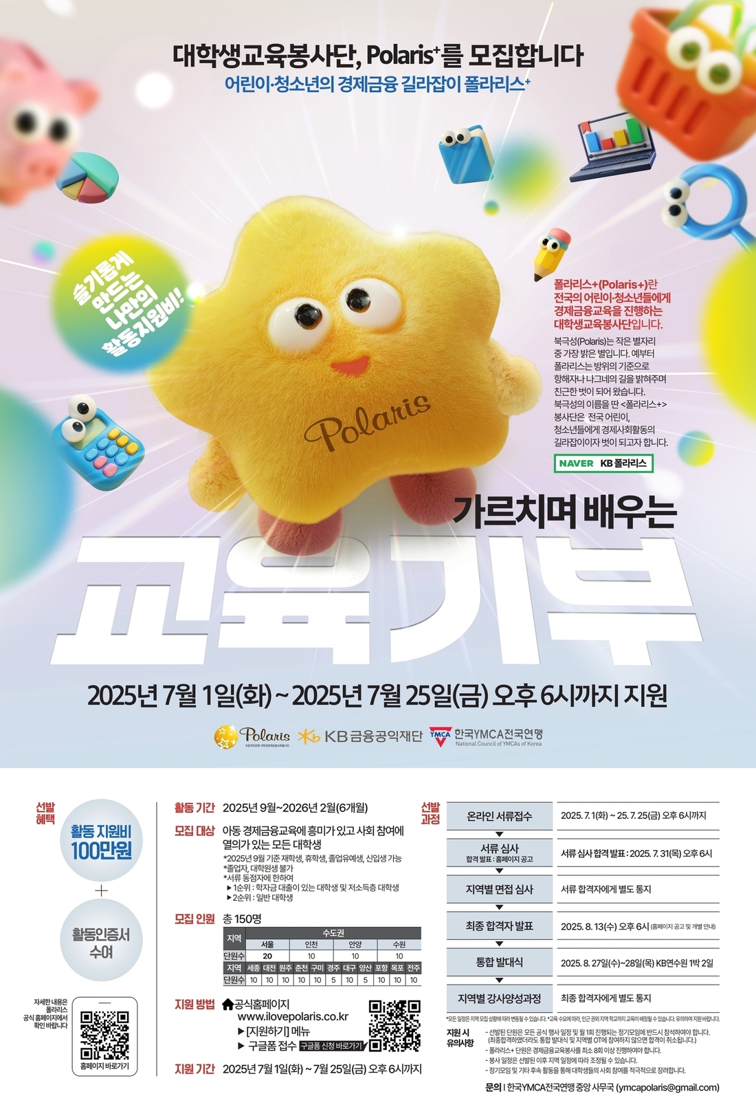 원주KB대학생경제금융봉사단 폴라리스+ 원주25기 모집