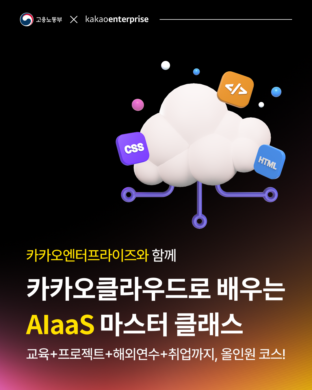 카카오엔터프라이즈 해외 연수 기회 카카오클라우드 Alaas 마스터 클래스 모집