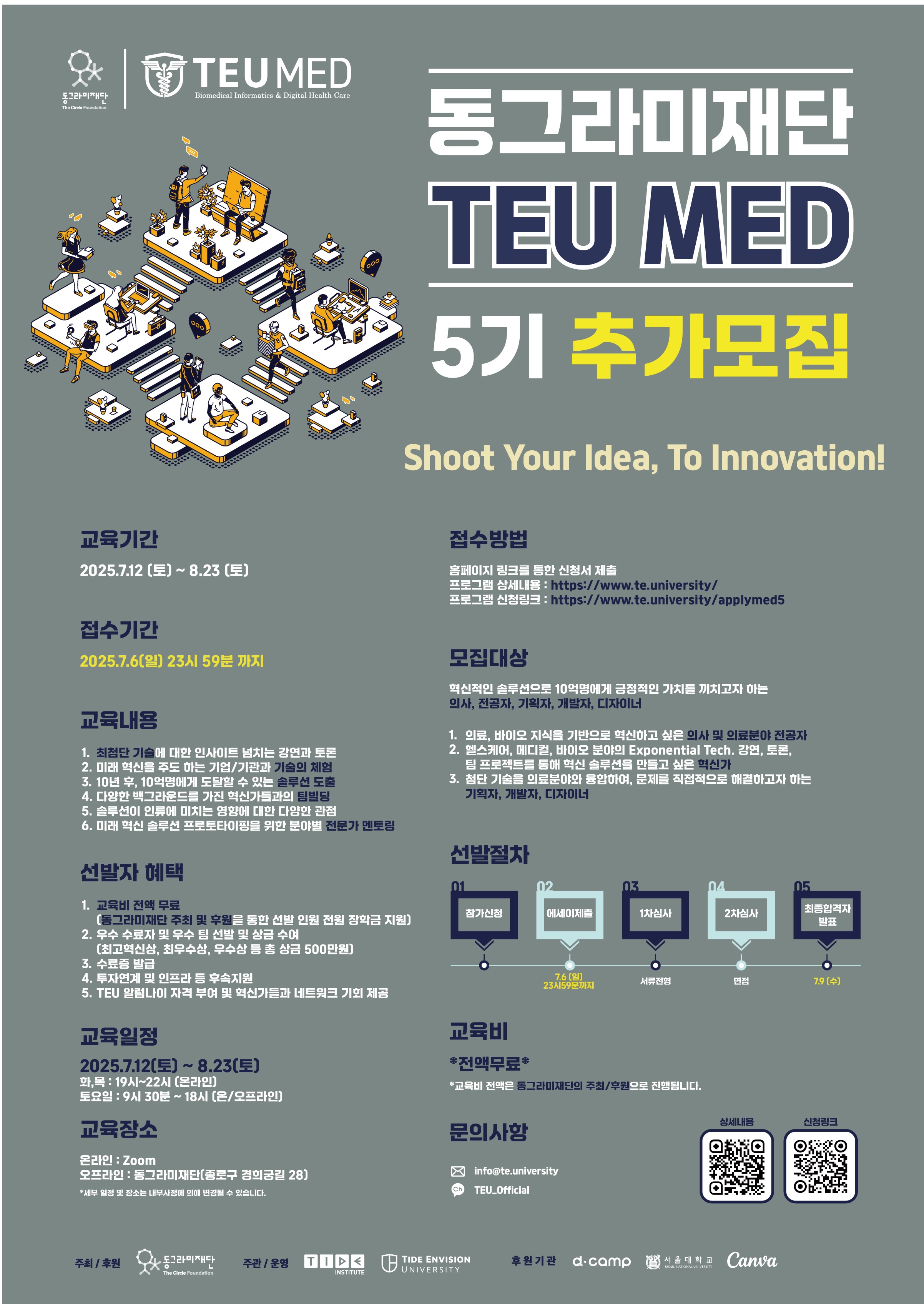 동그라미재단 TEU MED 5기 추가모집