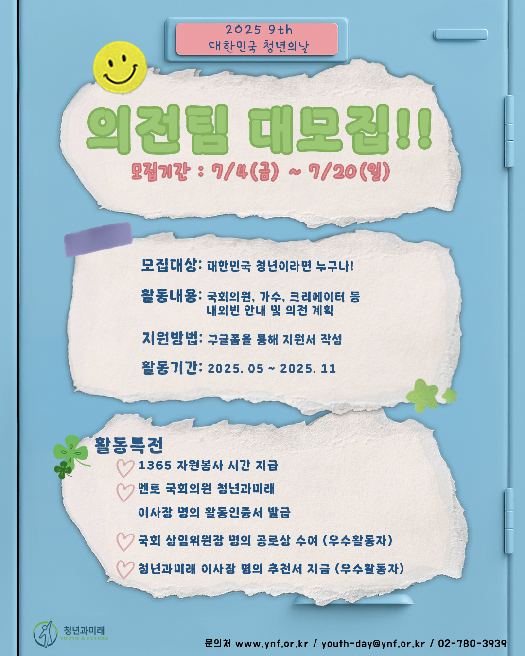 2025 제9회 대한민국 청년의 날 기획홍보단 의전팀 모집