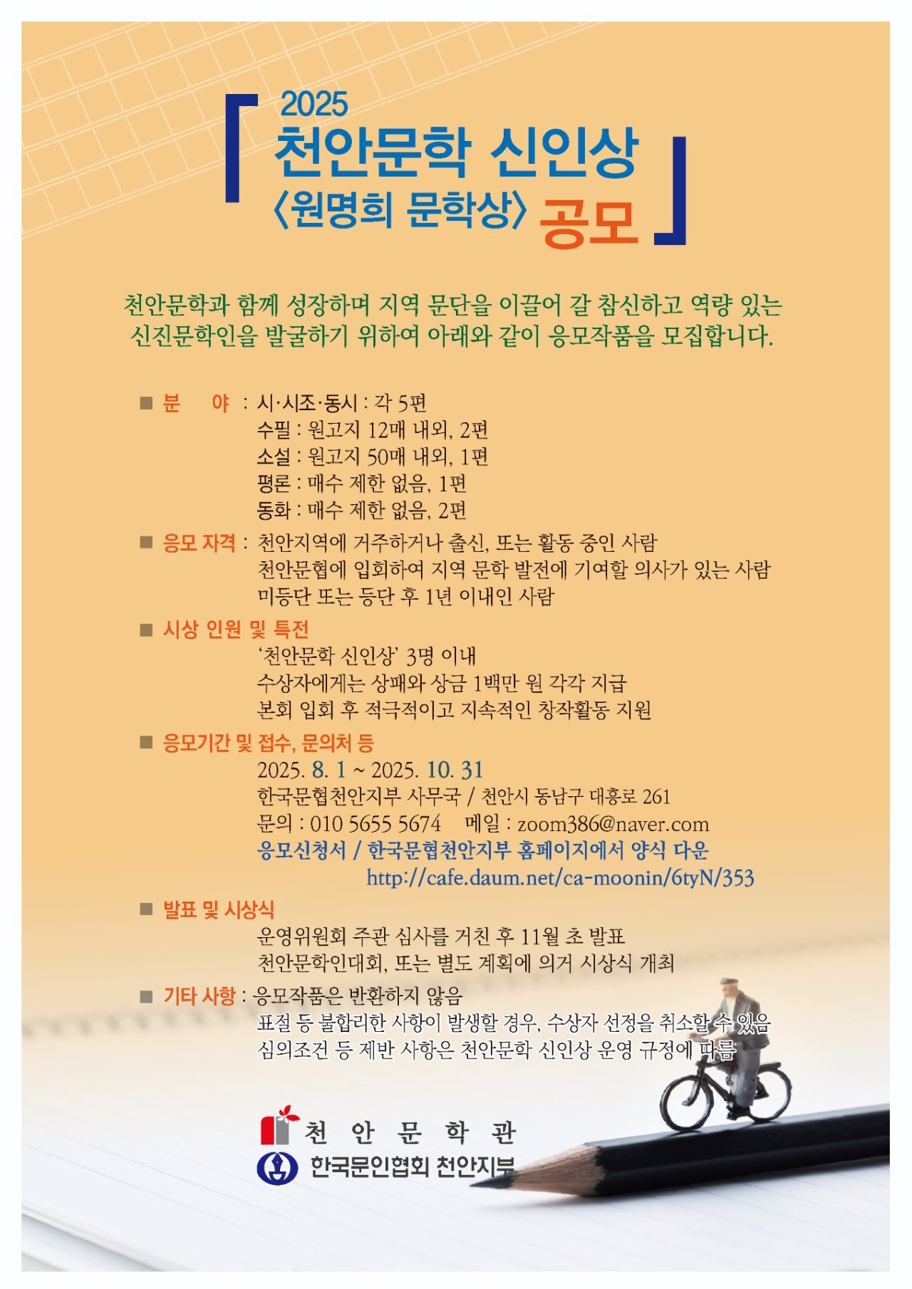 2025『천안문학 신인상』 공모