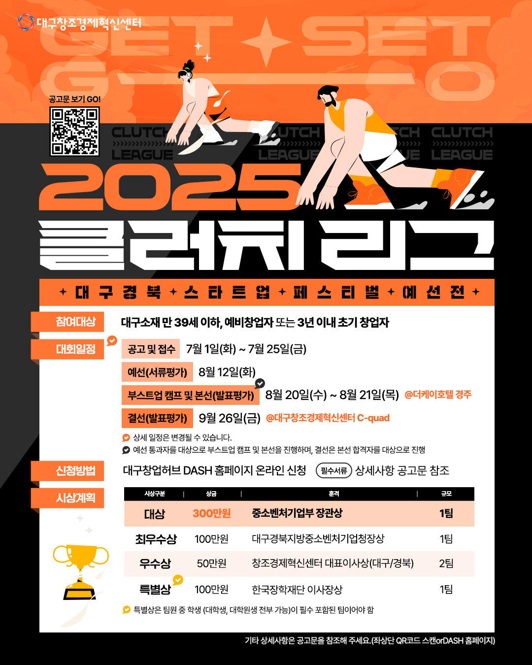 2025「Clutch League 클러치 리그 (청년 창업아이디어 경진대회)」모집공고