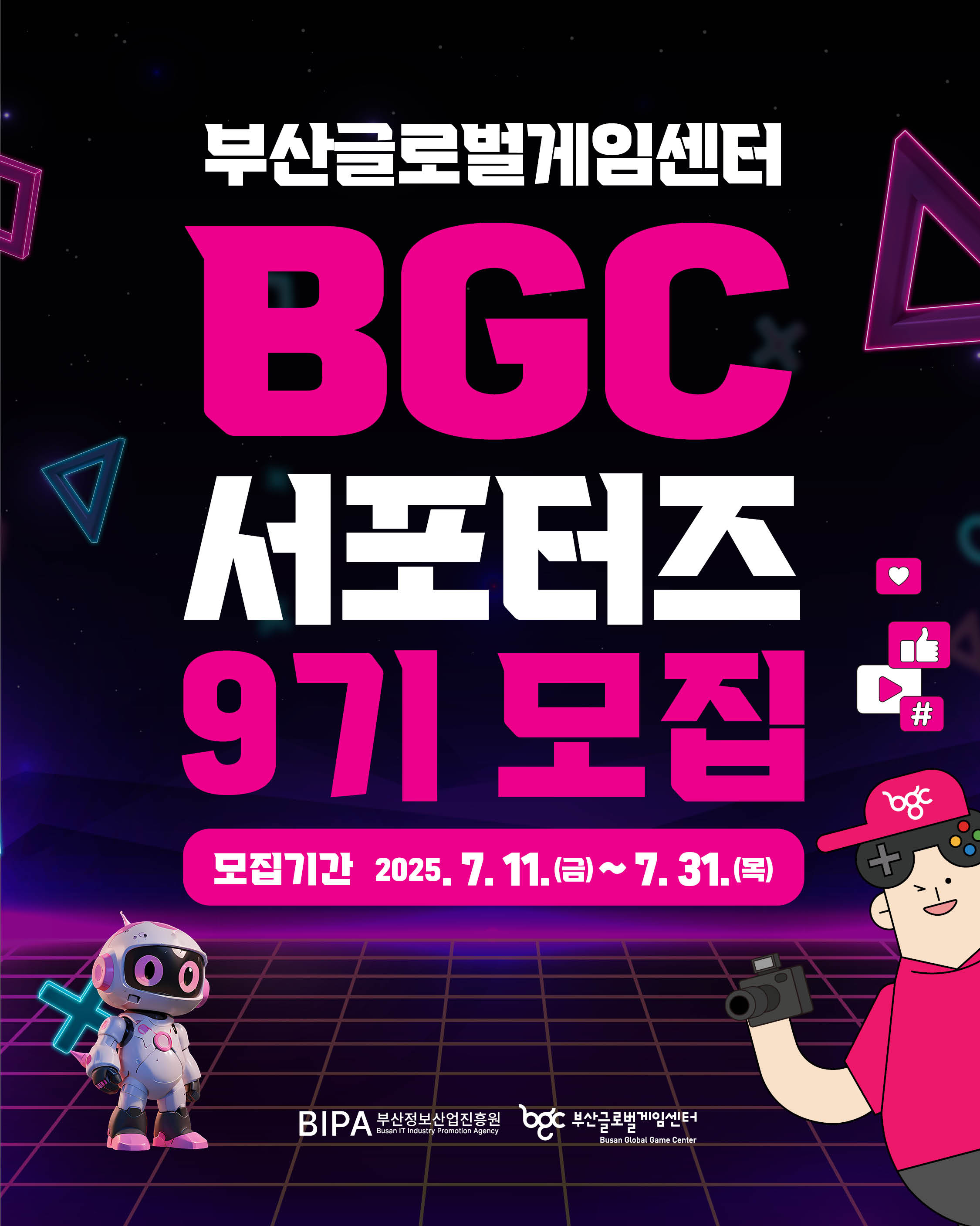 부산글로벌게임센터 BGC 서포터즈 9기 모집
