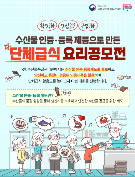 수산물 인증·등록 제품으로 만든 단체급식 요리 공모전