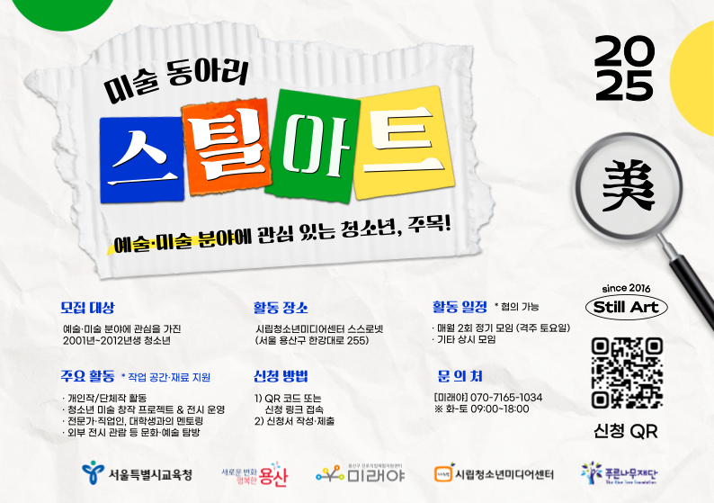 용산구진로직업체험지원센터 미래야 2025 미술동아리 스틸아트 동아리원 모집