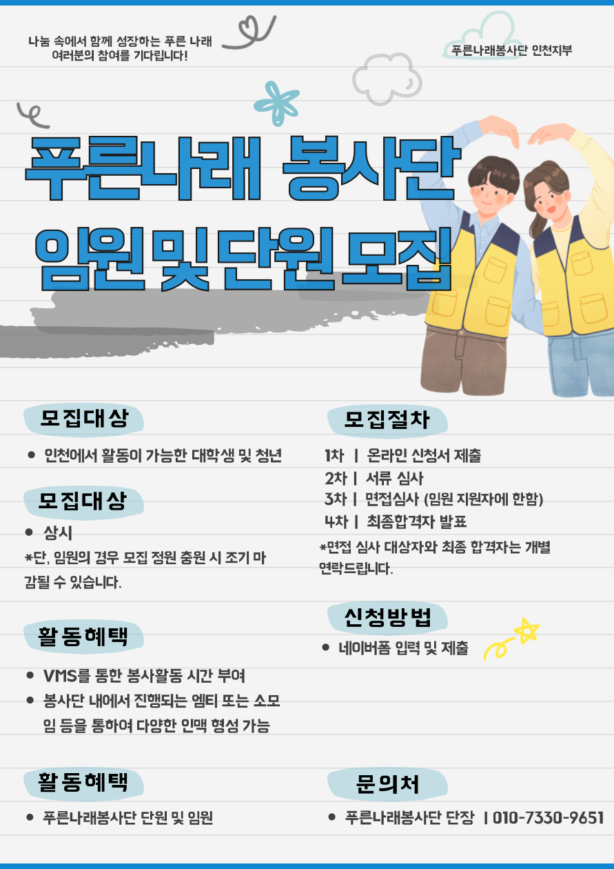 푸른 나래 봉사단 인천지부 임원 및 단원 모집