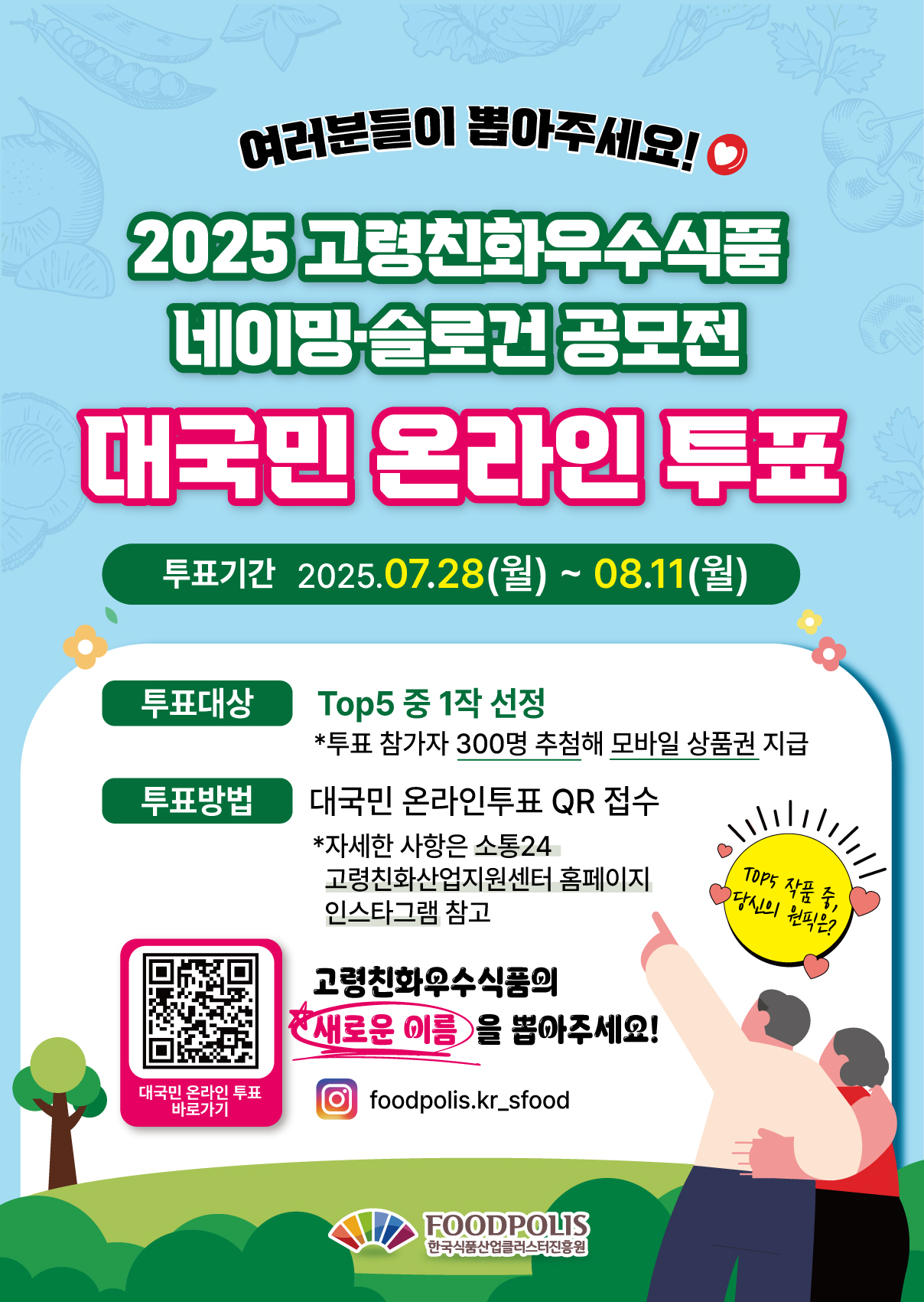 2025 고령친화우수식품 네이밍·슬로건 공모전, 대국민 온라인 투표