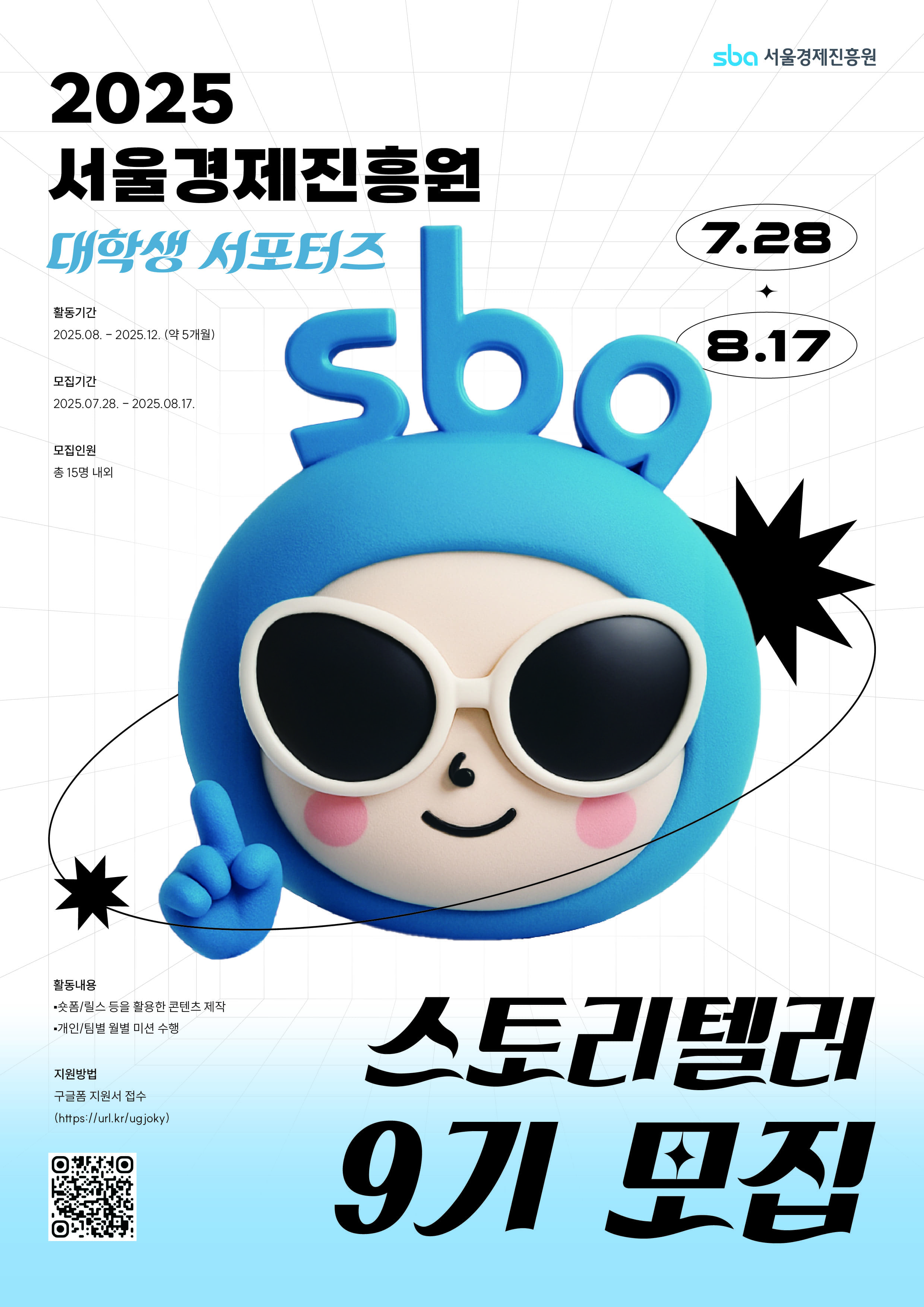 2025 SBA 서포터즈 [스토리텔러 9기] 모집