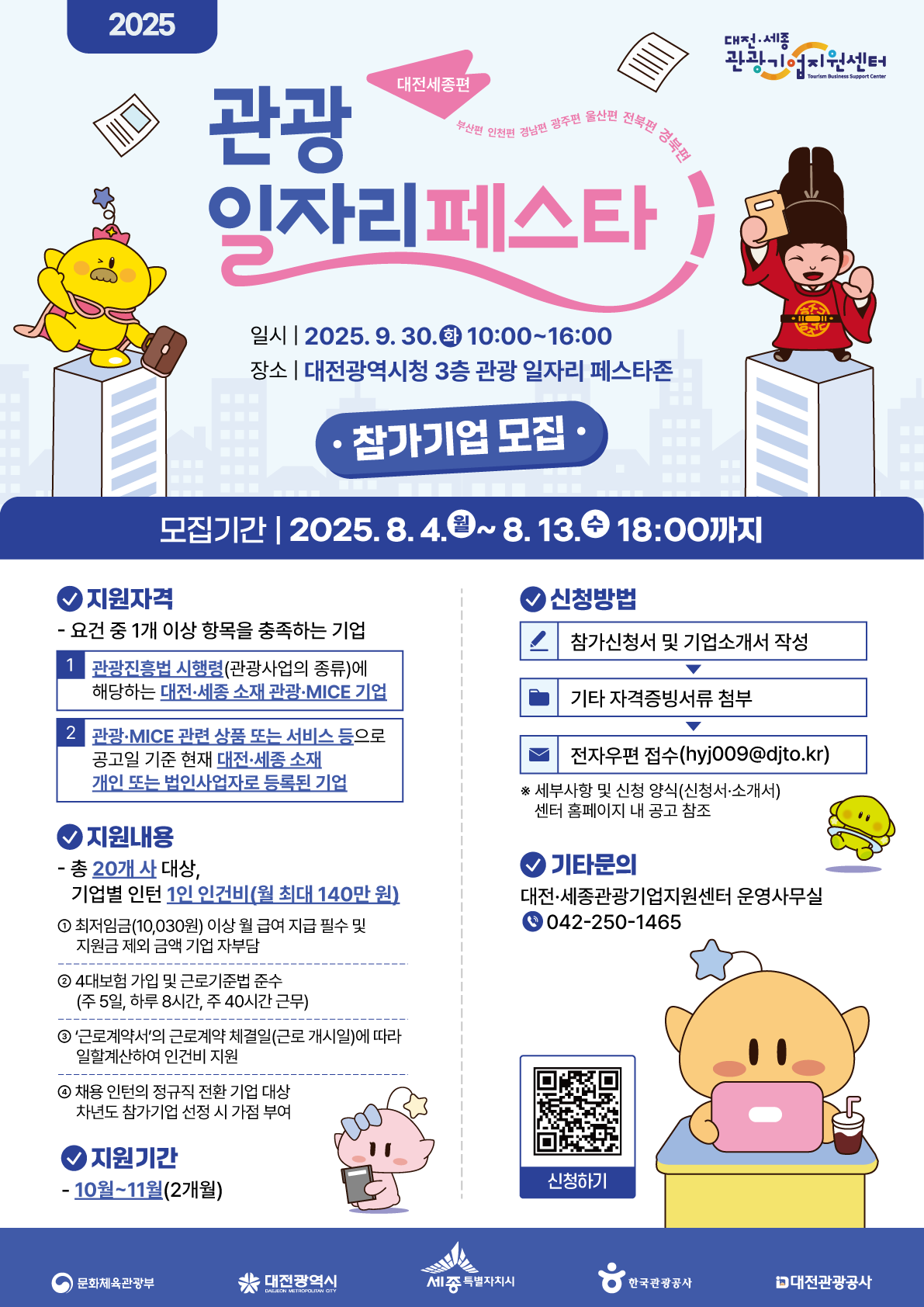 2025 대전세종 관광 일자리 페스타