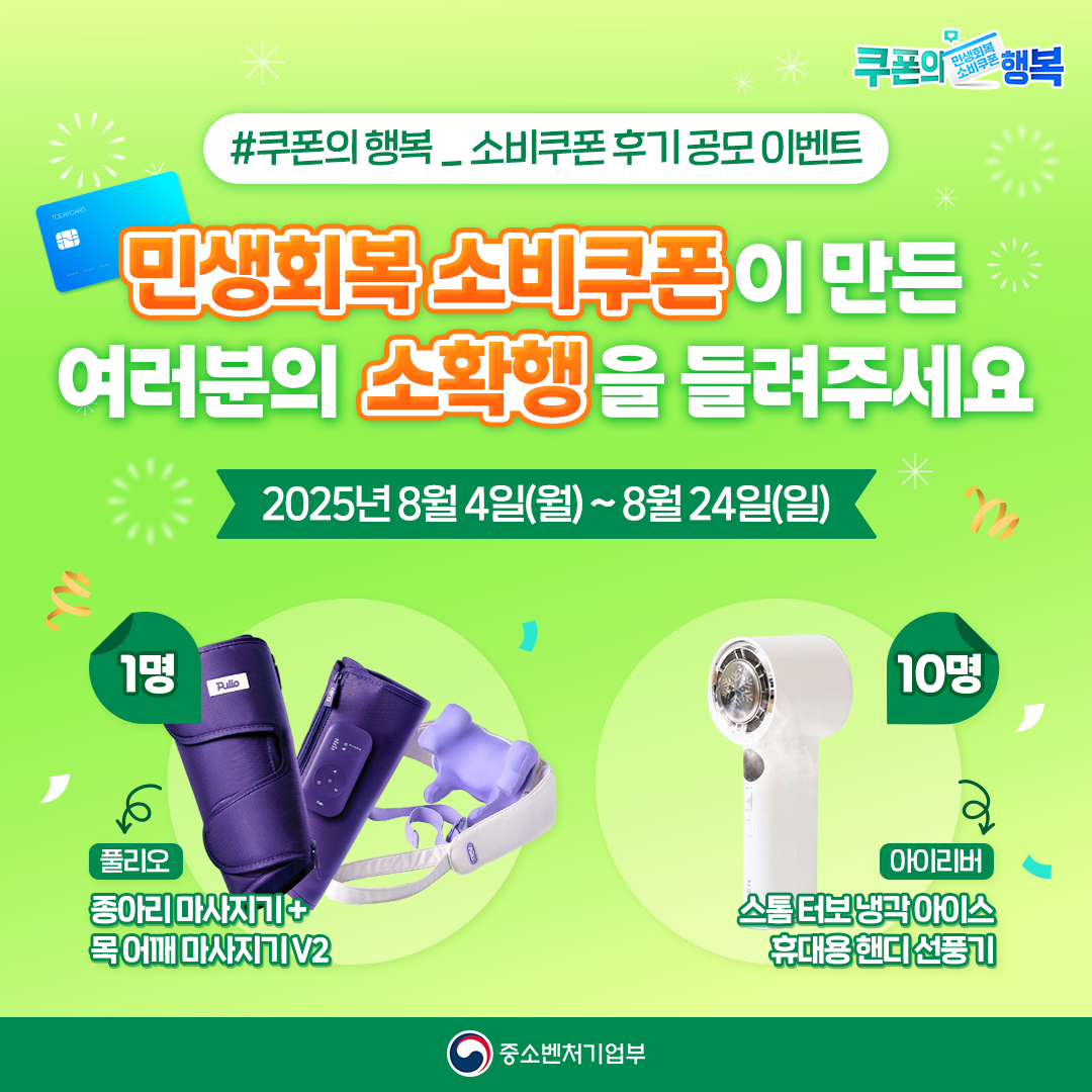 중소벤처기업부 쿠폰의 행복 캠페인 2 - 민생회복 소비쿠폰 사용후기 공모전